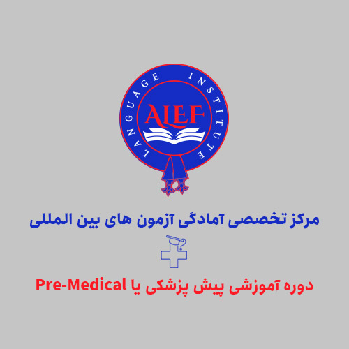 دوره آموزشی پیش پزشکی یا Pre-Medical