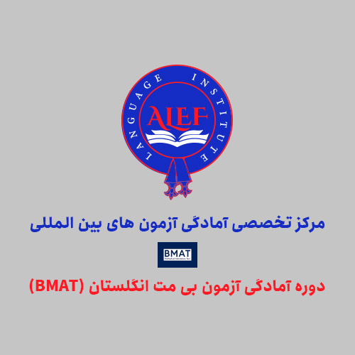 دوره آمادگی آزمون بی مت انگلستان (BMAT)