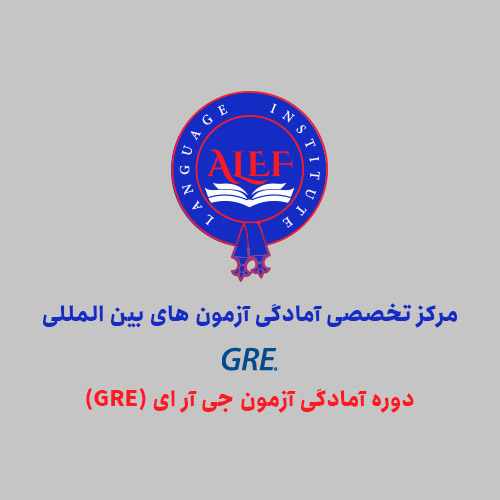 دوره آمادگی آزمون جی آر ای (GRE)