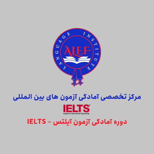 دوره آمادگی آزمون آیلتس – IELTS