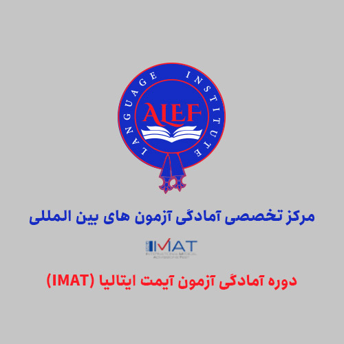 دوره آمادگی آزمون آیمت ایتالیا (IMAT)