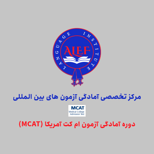 دوره آمادگی آزمون ام کت آمریکا (MCAT)