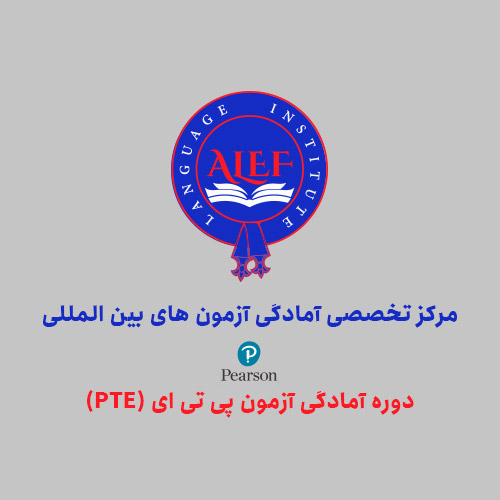 دوره آمادگی آزمون پی تی ای (PTE)