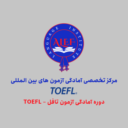 دوره آمادگی آزمون تافل – TOEFL