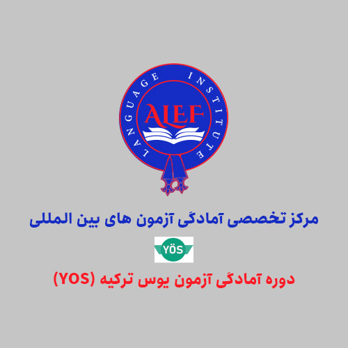 دوره آمادگی آزمون یوس ترکیه (YOS)